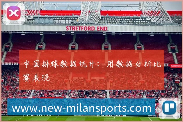 中国排球数据统计：用数据分析比赛表现
