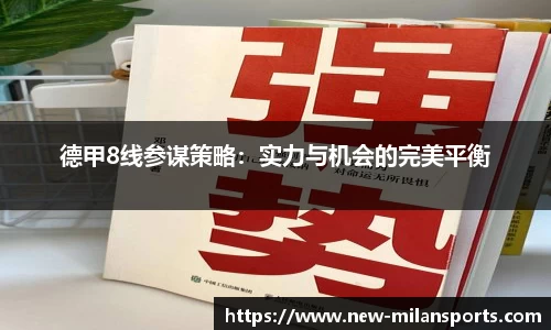 德甲8线参谋策略：实力与机会的完美平衡