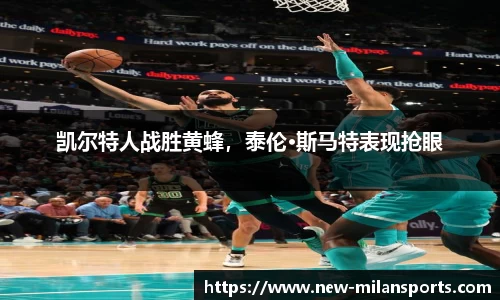 凯尔特人战胜黄蜂，泰伦·斯马特表现抢眼