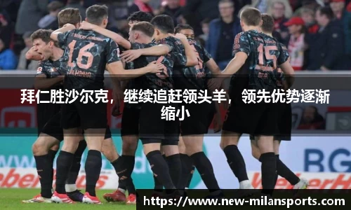 拜仁胜沙尔克，继续追赶领头羊，领先优势逐渐缩小
