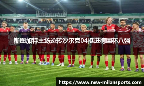 斯图加特主场逆转沙尔克04挺进德国杯八强