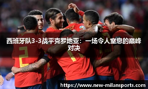 西班牙队3-3战平克罗地亚：一场令人窒息的巅峰对决