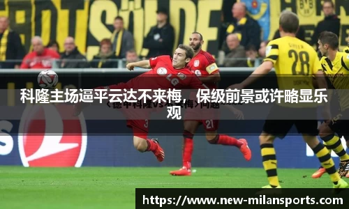 科隆主场逼平云达不来梅，保级前景或许略显乐观