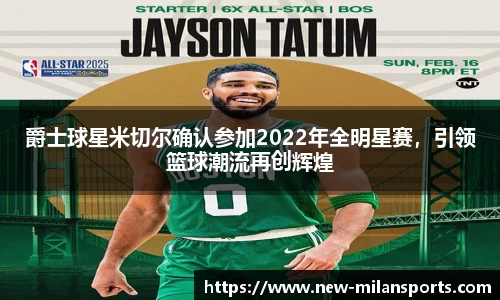 爵士球星米切尔确认参加2022年全明星赛，引领篮球潮流再创辉煌