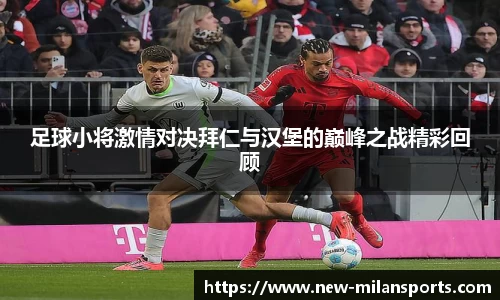 足球小将激情对决拜仁与汉堡的巅峰之战精彩回顾