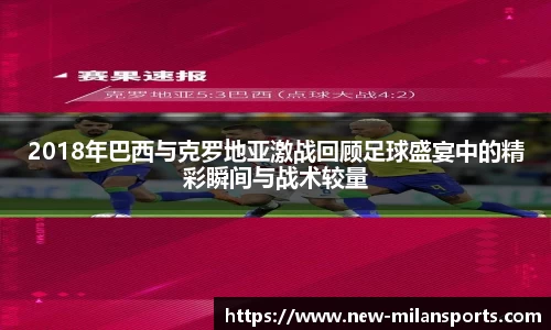 2018年巴西与克罗地亚激战回顾足球盛宴中的精彩瞬间与战术较量