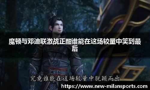 魔顿与邓迪联激战正酣谁能在这场较量中笑到最后