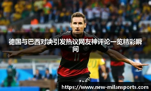 德国与巴西对决引发热议网友神评论一览精彩瞬间