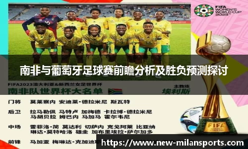 南非与葡萄牙足球赛前瞻分析及胜负预测探讨