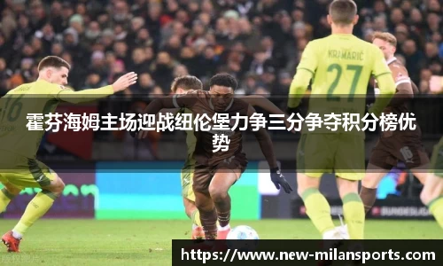 霍芬海姆主场迎战纽伦堡力争三分争夺积分榜优势