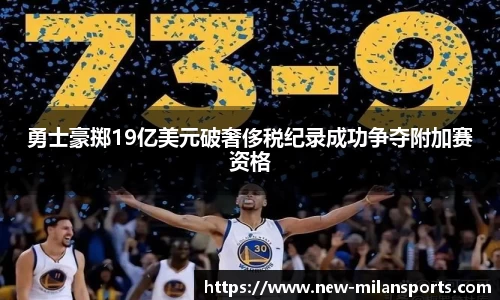 勇士豪掷19亿美元破奢侈税纪录成功争夺附加赛资格