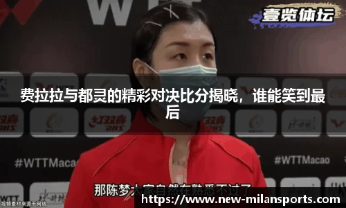 费拉拉与都灵的精彩对决比分揭晓，谁能笑到最后