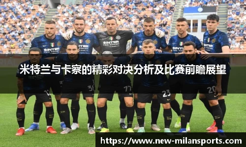 米特兰与卡察的精彩对决分析及比赛前瞻展望