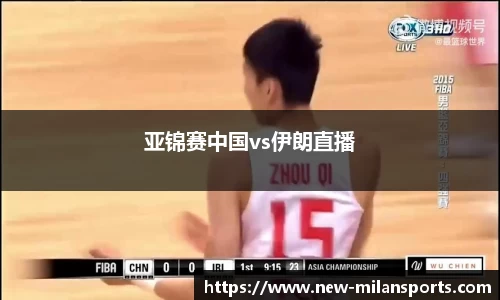 亚锦赛中国vs伊朗直播