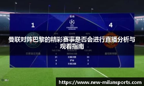 曼联对阵巴黎的精彩赛事是否会进行直播分析与观看指南