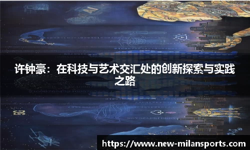 许钟豪：在科技与艺术交汇处的创新探索与实践之路