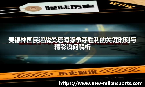麦德林国民迎战曼塔海豚争夺胜利的关键时刻与精彩瞬间解析