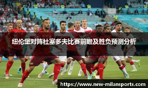 纽伦堡对阵杜塞多夫比赛前瞻及胜负预测分析