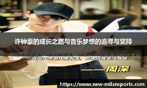 许钟豪的成长之路与音乐梦想的追寻与坚持