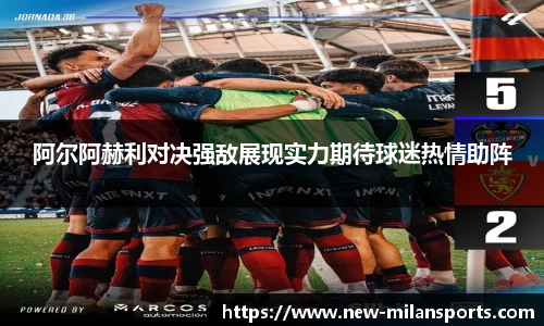 阿尔阿赫利对决强敌展现实力期待球迷热情助阵