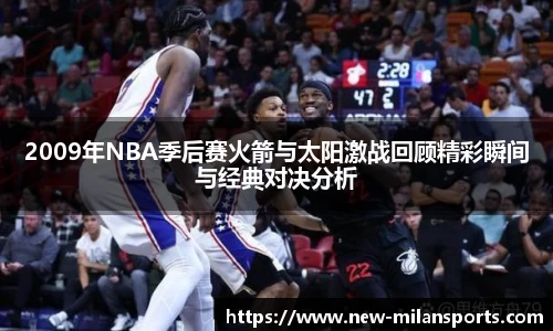 2009年NBA季后赛火箭与太阳激战回顾精彩瞬间与经典对决分析
