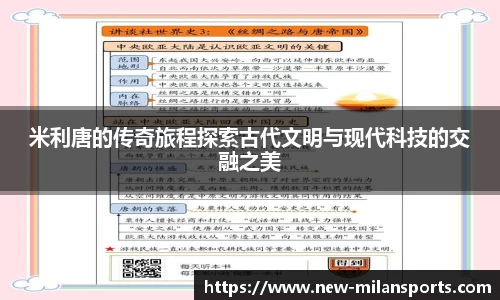 米利唐的传奇旅程探索古代文明与现代科技的交融之美