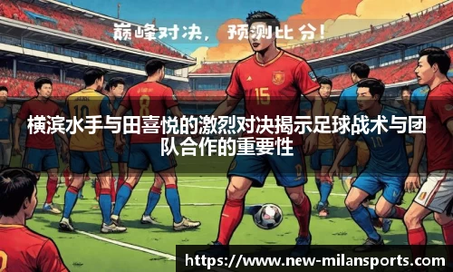 横滨水手与田喜悦的激烈对决揭示足球战术与团队合作的重要性