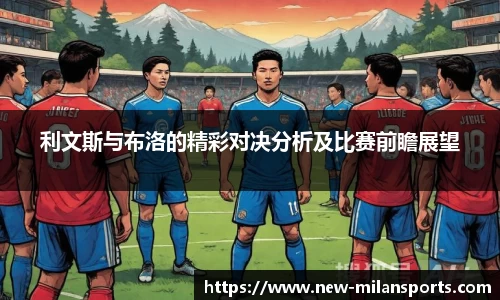 利文斯与布洛的精彩对决分析及比赛前瞻展望