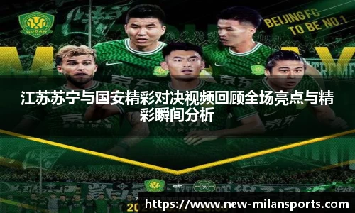 江苏苏宁与国安精彩对决视频回顾全场亮点与精彩瞬间分析