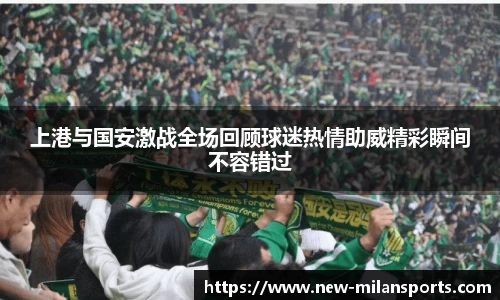 上港与国安激战全场回顾球迷热情助威精彩瞬间不容错过