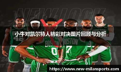 小牛对凯尔特人精彩对决图片回顾与分析