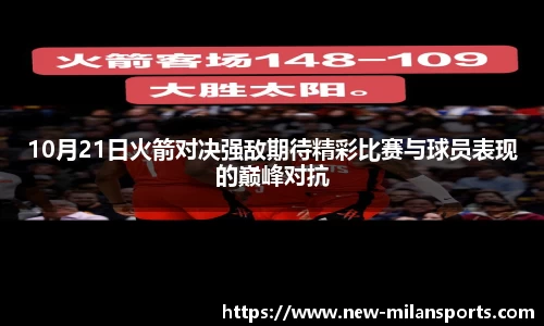 10月21日火箭对决强敌期待精彩比赛与球员表现的巅峰对抗