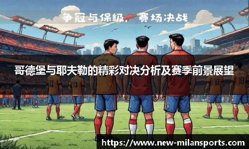 哥德堡与耶夫勒的精彩对决分析及赛季前景展望