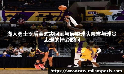 湖人勇士季后赛对决回顾与展望球队荣誉与球员表现的精彩瞬间