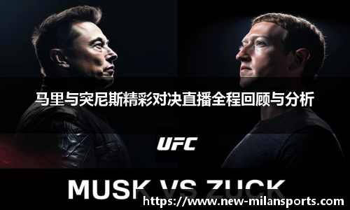 马里与突尼斯精彩对决直播全程回顾与分析