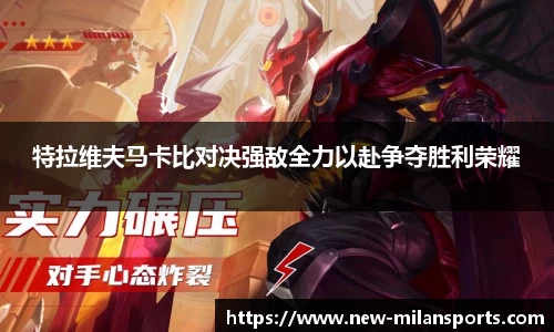 特拉维夫马卡比对决强敌全力以赴争夺胜利荣耀