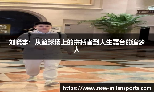刘晓宇：从篮球场上的拼搏者到人生舞台的追梦人