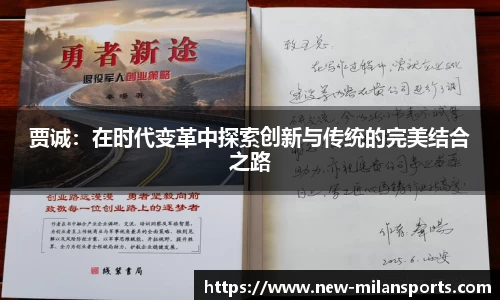 贾诚：在时代变革中探索创新与传统的完美结合之路