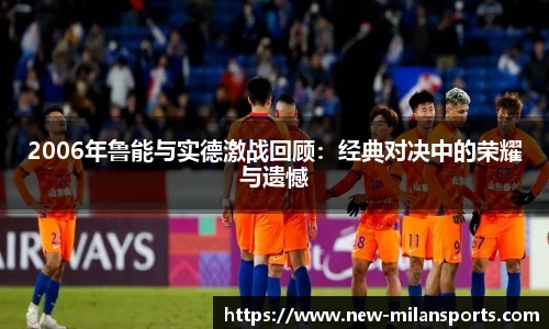 2006年鲁能与实德激战回顾：经典对决中的荣耀与遗憾