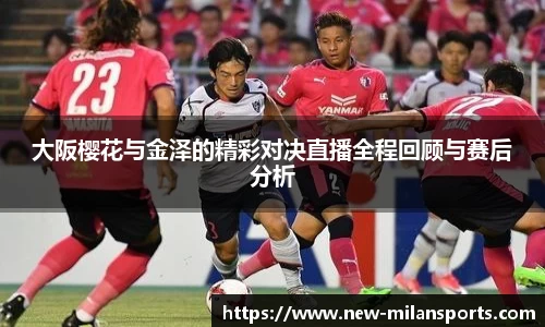 大阪樱花与金泽的精彩对决直播全程回顾与赛后分析