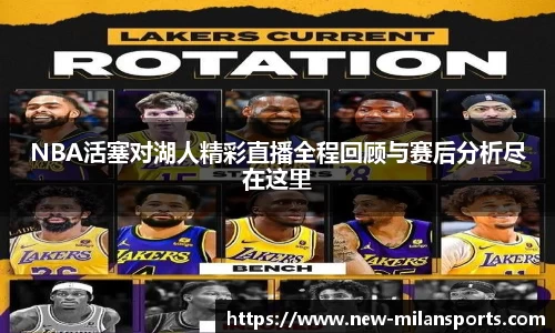 NBA活塞对湖人精彩直播全程回顾与赛后分析尽在这里