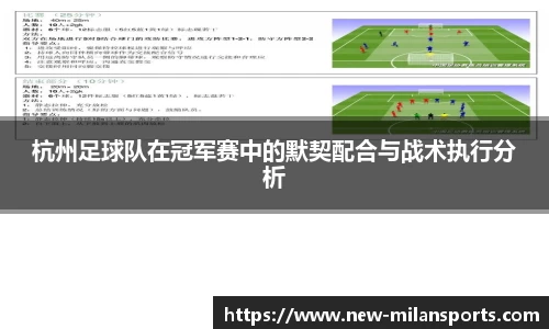 杭州足球队在冠军赛中的默契配合与战术执行分析