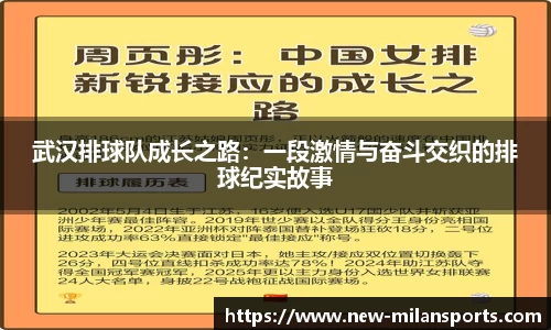 武汉排球队成长之路：一段激情与奋斗交织的排球纪实故事