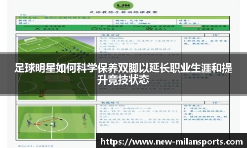 足球明星如何科学保养双脚以延长职业生涯和提升竞技状态
