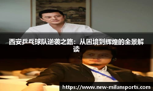 西安乒乓球队逆袭之路：从困境到辉煌的全景解读