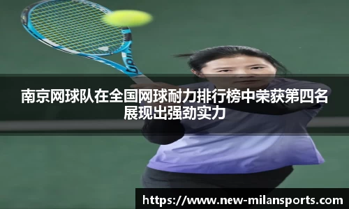 南京网球队在全国网球耐力排行榜中荣获第四名展现出强劲实力