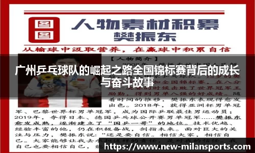 广州乒乓球队的崛起之路全国锦标赛背后的成长与奋斗故事