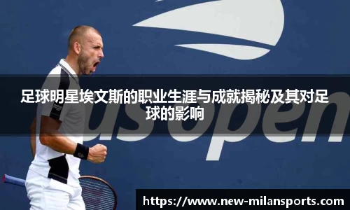 足球明星埃文斯的职业生涯与成就揭秘及其对足球的影响