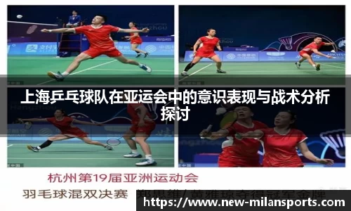 上海乒乓球队在亚运会中的意识表现与战术分析探讨