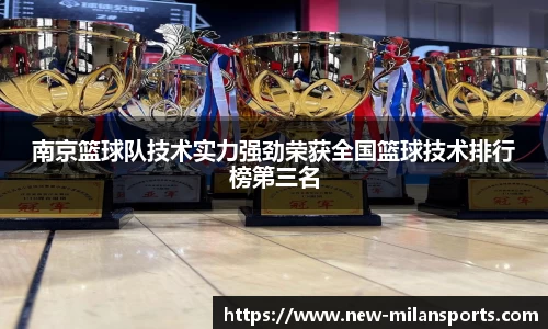 南京篮球队技术实力强劲荣获全国篮球技术排行榜第三名